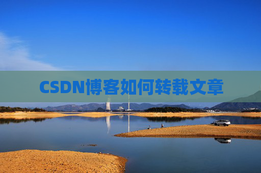 CSDN博客如何转载文章