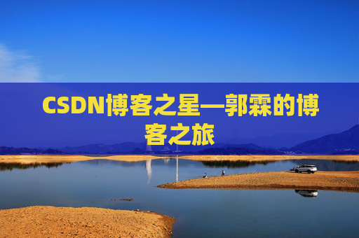 CSDN博客之星—郭霖的博客之旅