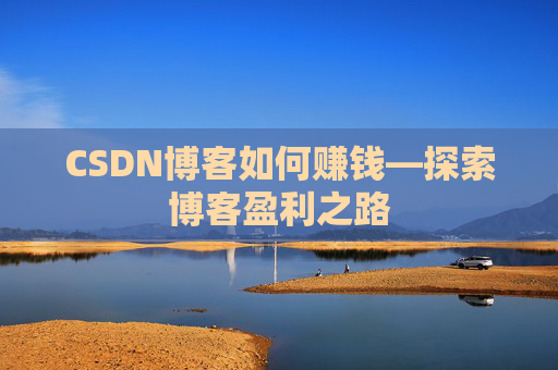CSDN博客如何赚钱—探索博客盈利之路
